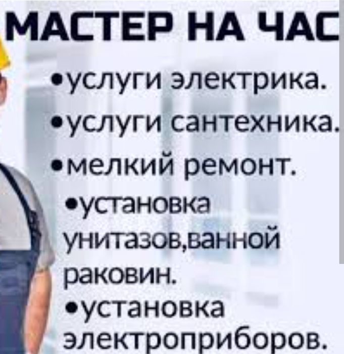 ЗВОНИТЕ Муж на час, ремонт в доме ,,МОГУ РАБОТАТЬ БЕЗ СВЕТА "