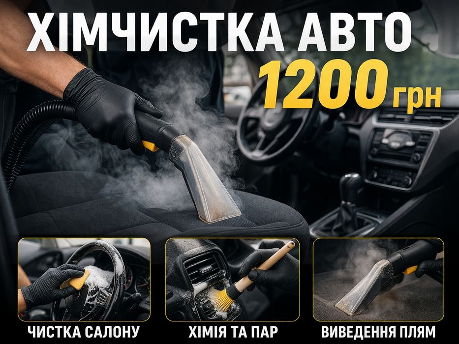 Химчистка авто Вишнёвое недорого | Удаление пятен, запаха | 1200 грн