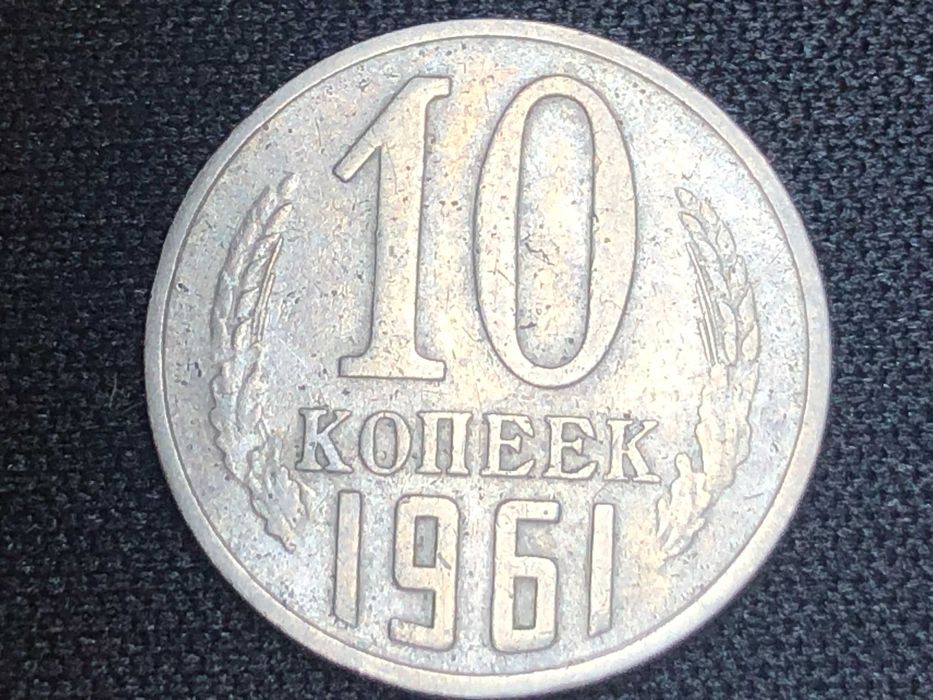 União Soviética 1961 - 10 Kopeks Cobre