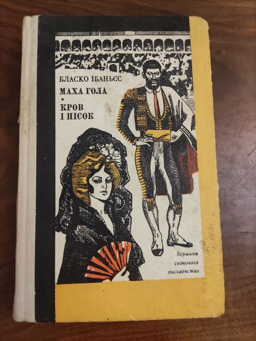 В. Бласко Ибаньес. Маха Гола/Кровь и песок