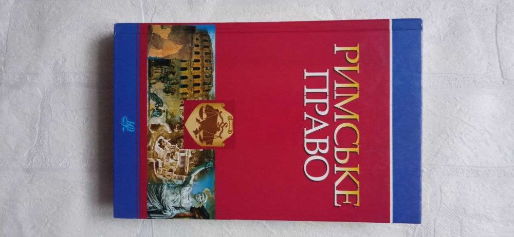 Продам книгу Римське право