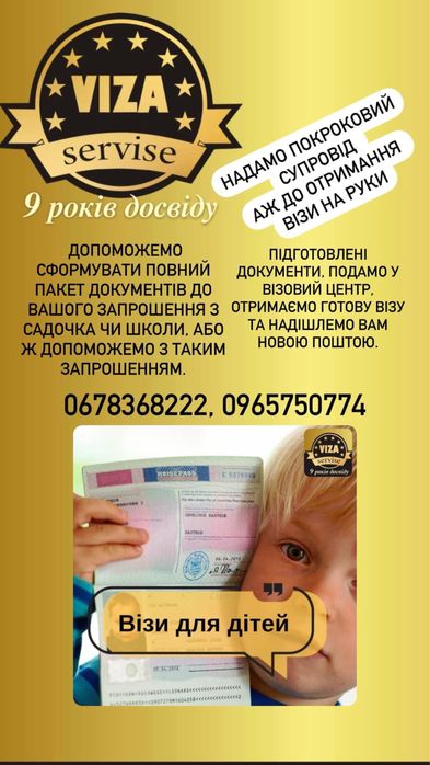 Віза для дітей, студентів, учнів, запрошення, освядчення, страховка