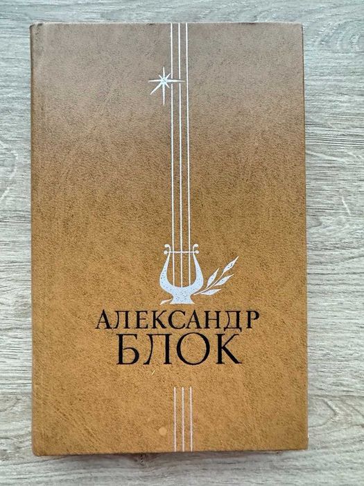 А.А. Блок. Избранное