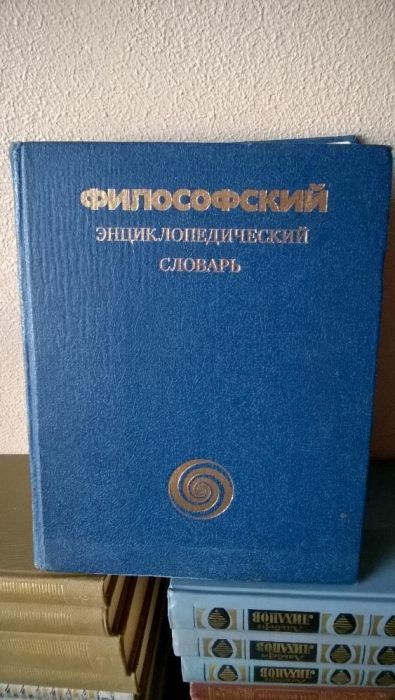 Философский энциклопедический словарь