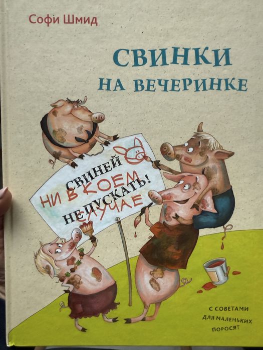 С. Шмид. Свинки на весеринке