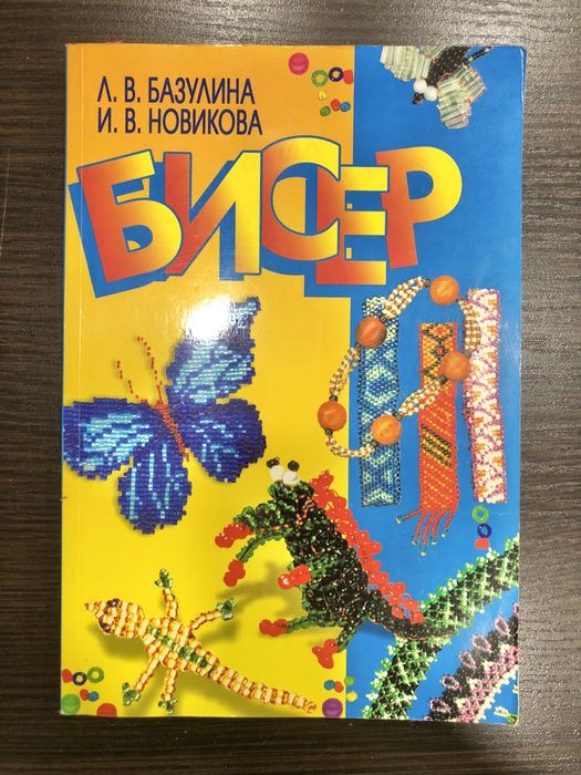 Книга по плітінню з бісеру, дерева, фігурки