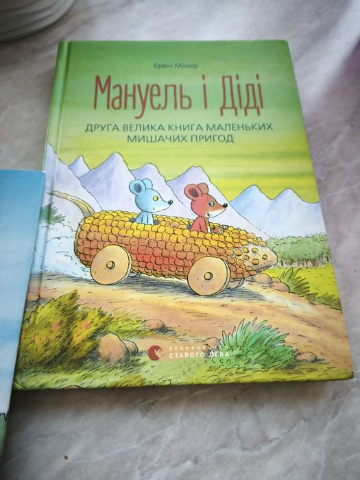 Книги дитячі Мануель і Діді