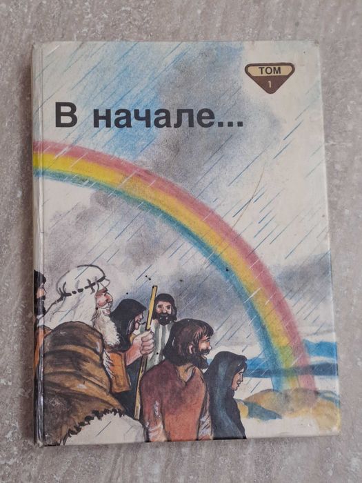 Книга В начале... Библейские рассказы