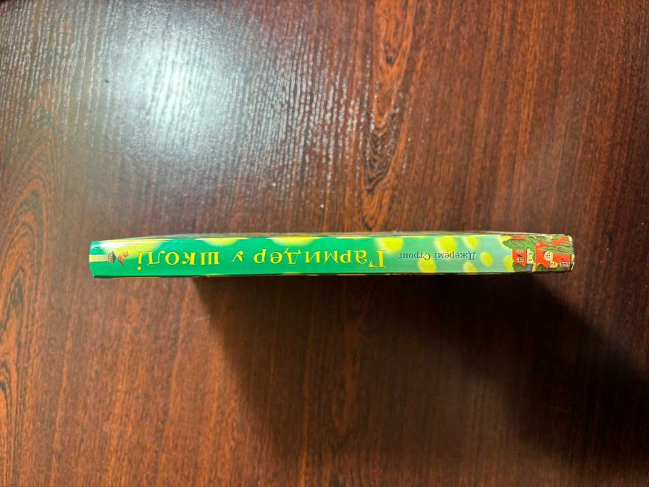 Книга "Гармидер у школі"