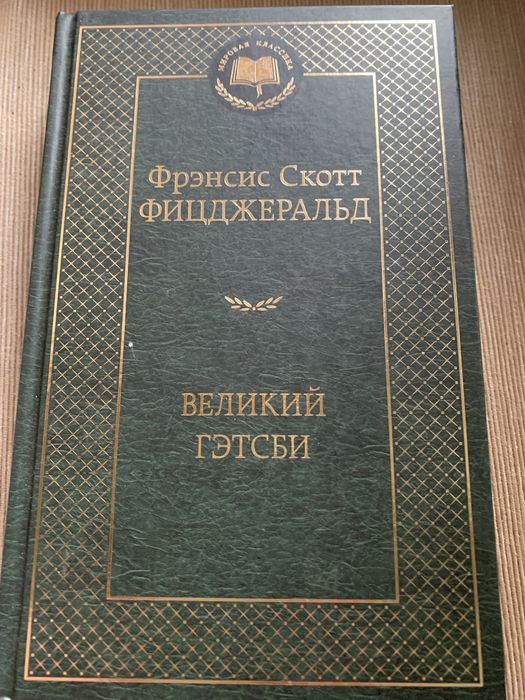 Книга Френсис Скотт Фицджералд