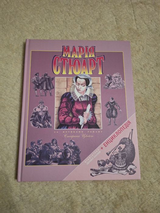 С. Цвейг. Мария Стюарт