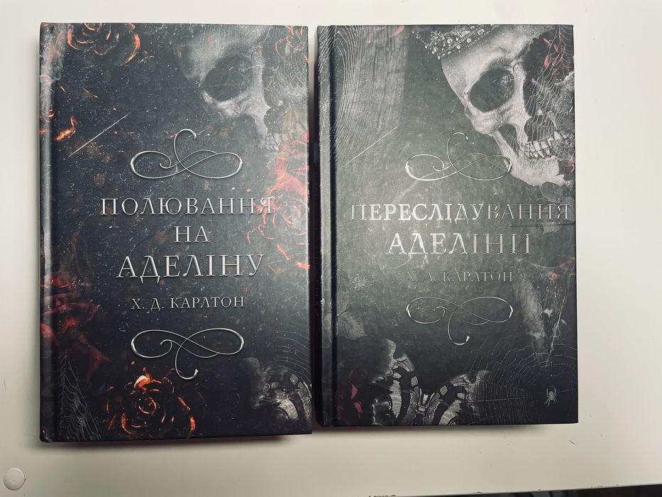 Переслідування Аделіни. Полювання на Аделіну,