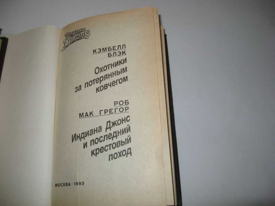 Книга Индиана Джонс и последний крестовый поход Охотники за ковчегом