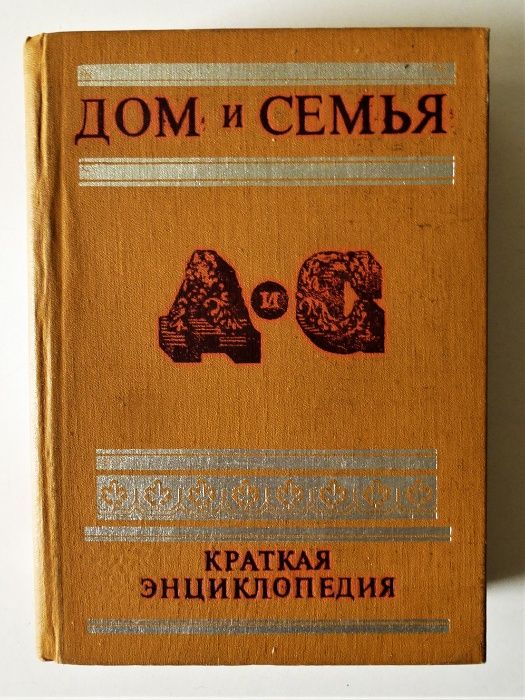 Дом и Семья краткая энциклопедия
