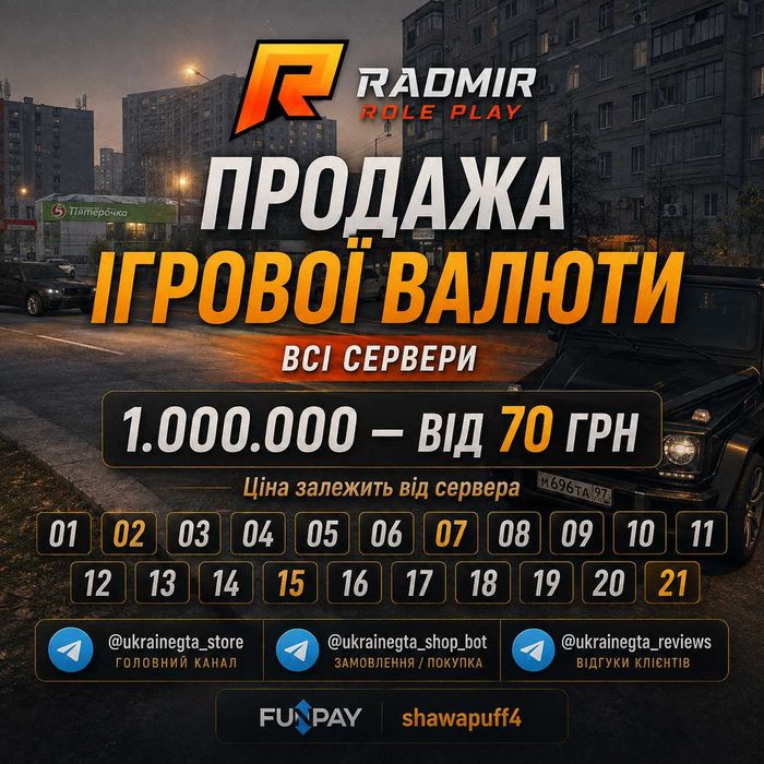 Radmir RP — ігрова валюта | Всі сервери | 1.000.000 від 70 грн