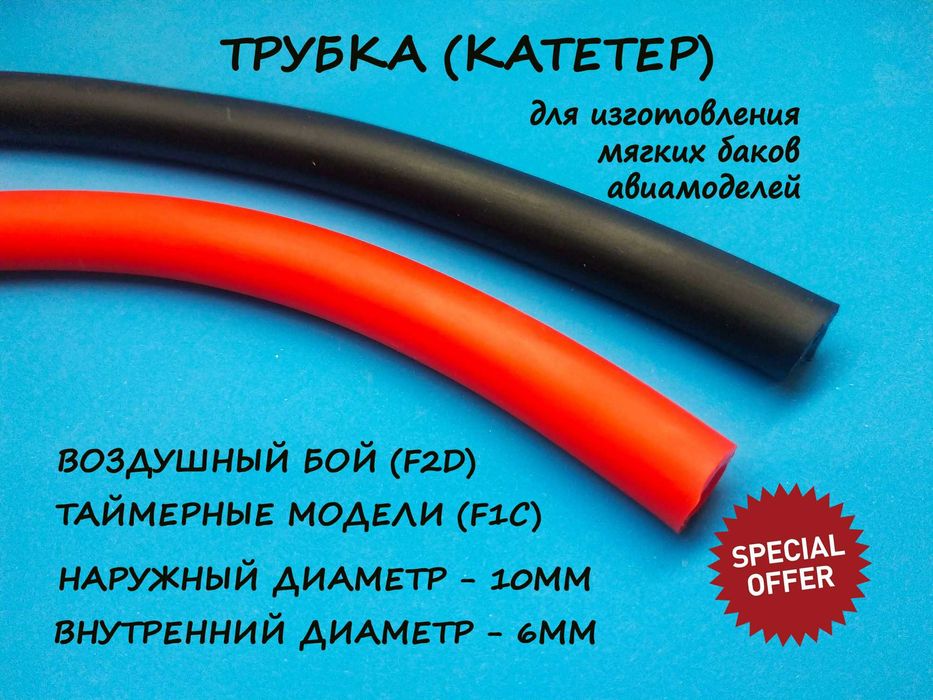 Трубка (катетер) для изготовления мягких баков авиамоделей (F2D, F1C)