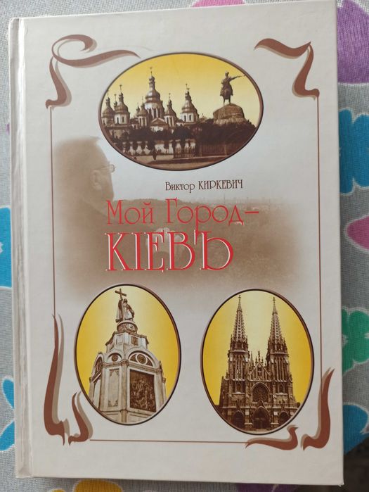В. Киркевич Мой город Киев (описание Киева путеводитель по городу)