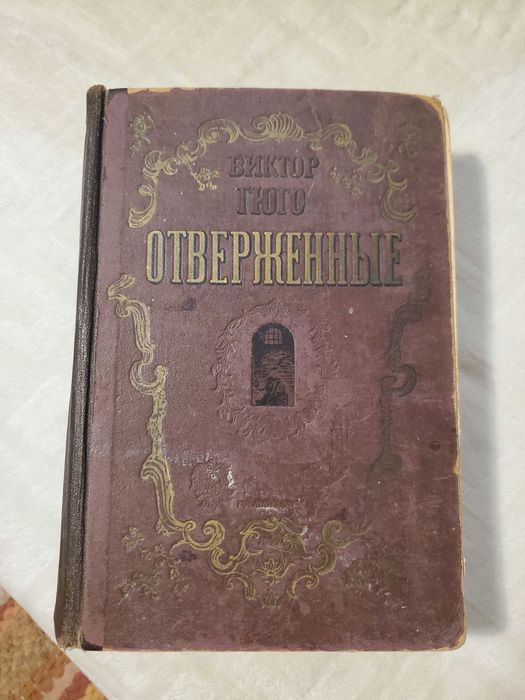 В. Гюго. Отверженные