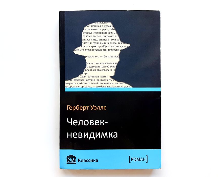 Г. Уэллс. Человекневидимка