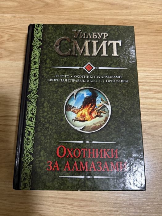 Уилбур Смит.Охотники за алмазами.