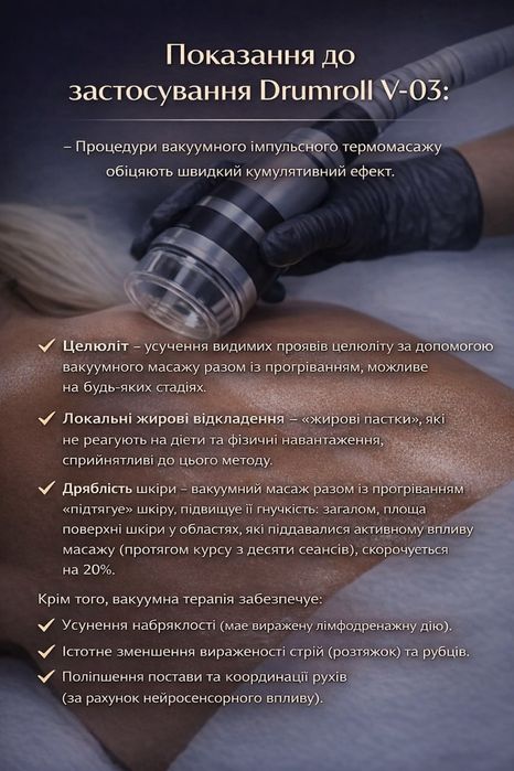 Ударно-импульсный ,вакумый термомассаж  Drumroll V-03