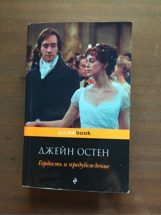 Джейн Остин. Гордость и предубеждение.