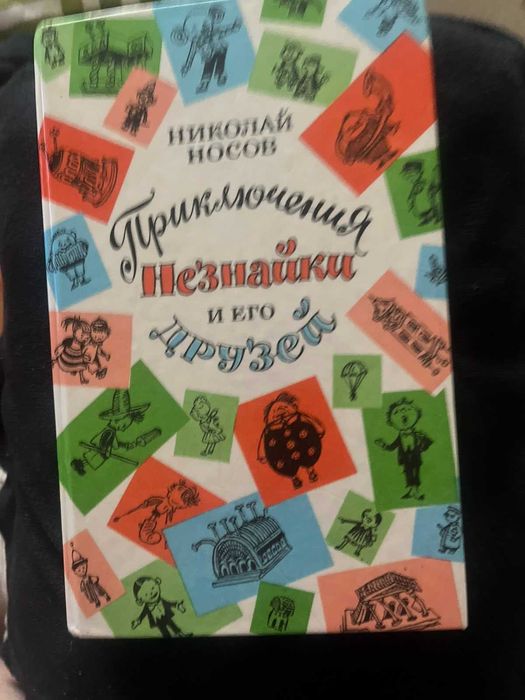 М. Носов. Приключения Незнайки и его друзей
