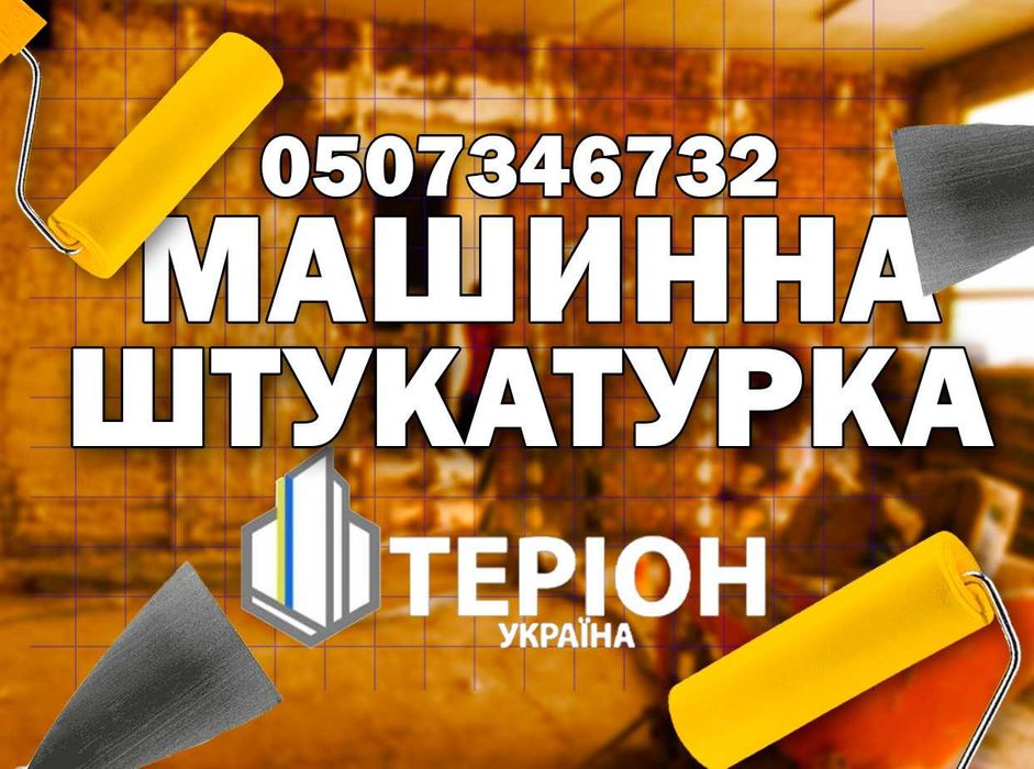 Стяжка підлоги напівсуха машинна штукатурка стін стен