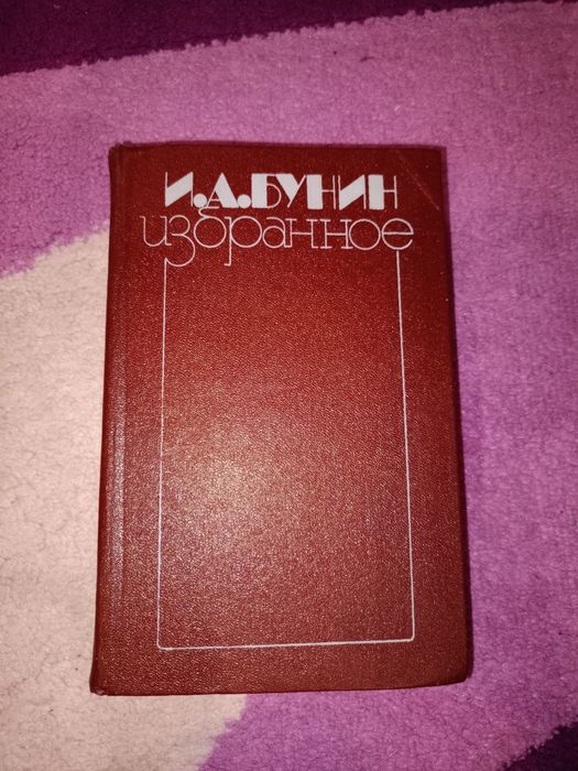 И.А. Бунин - Избранное 
Поэзия 
Проза

Киев
Головное издательство изда