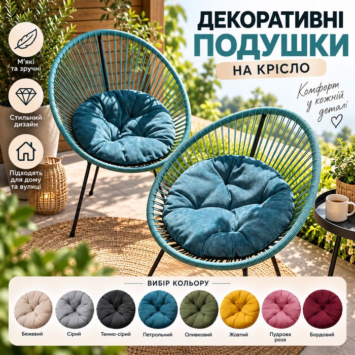 Подушки декоративні на крісло