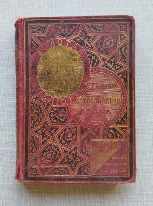 Книга Джером К. Джером Трое в лодке. Издание товарищества Вольф.