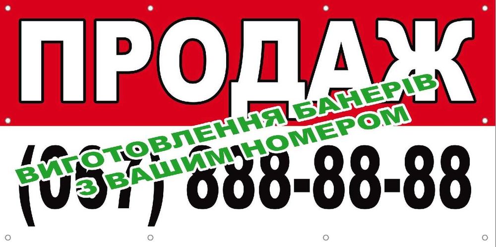 Банер продаж, продам, оренда, вівіска продаж, растяжка 300грн.