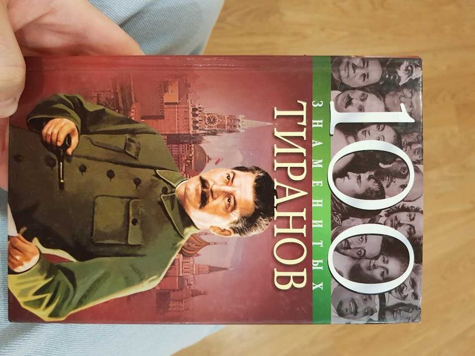 Книга 100 знаменитых тиранов + подарок