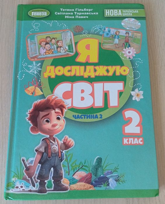 Підручник ЯДС, 2 клас