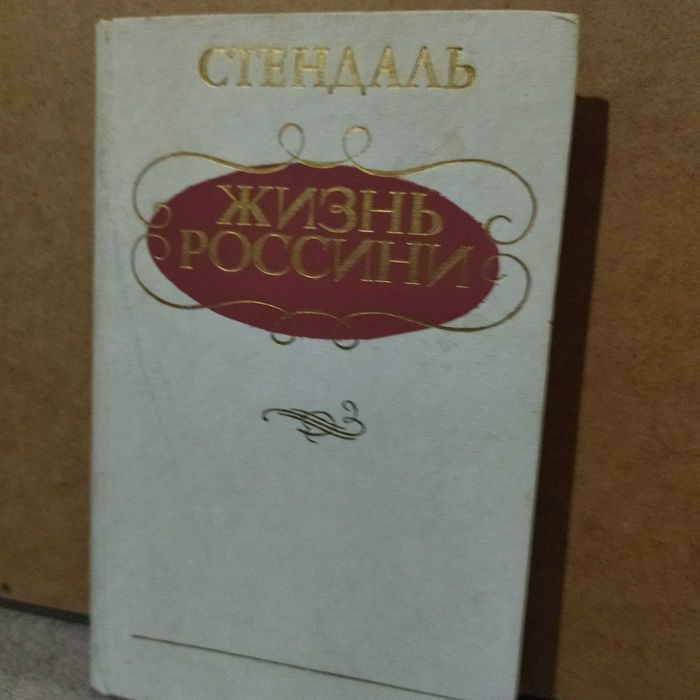 С. Стендаль. Жизнь Россини