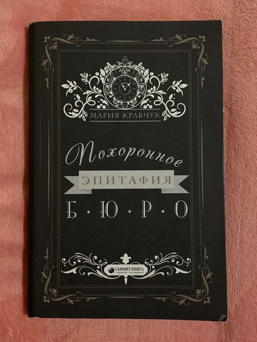 М. Кравчук. Похоронное Бюро Эпитафия