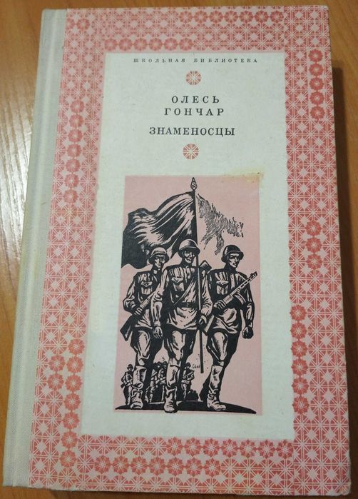О. Гончар. Знаменосцы