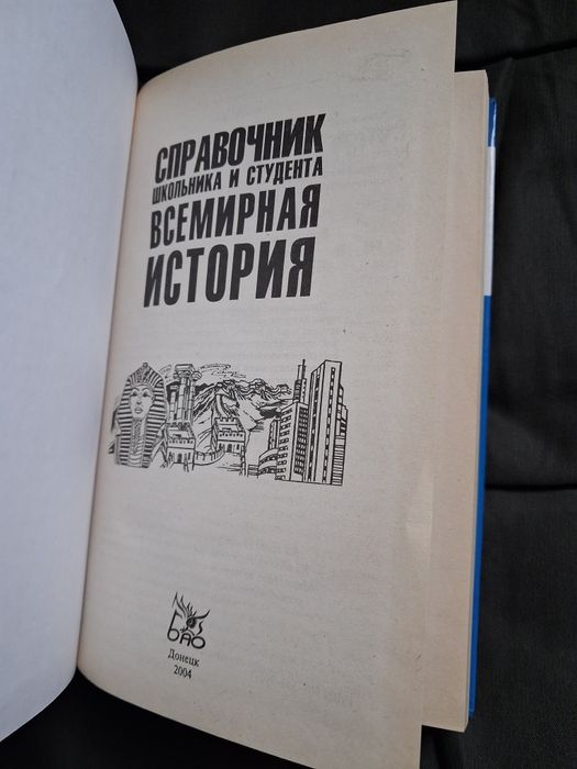 Всемирная история справочник
