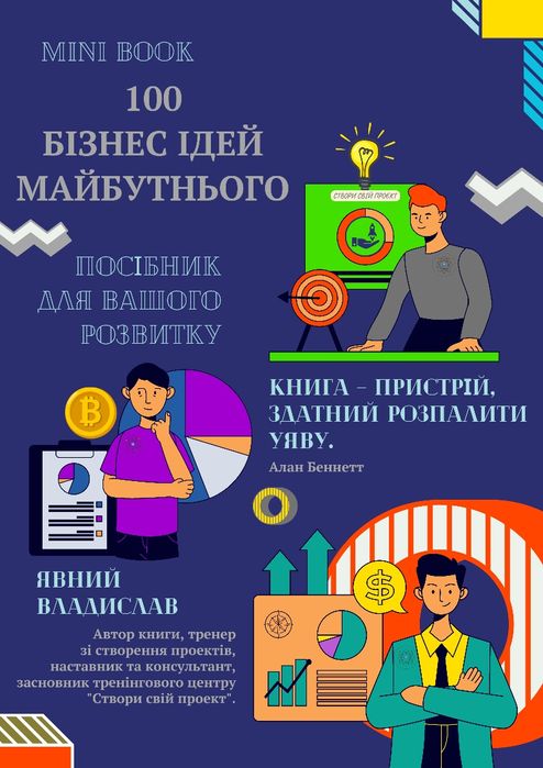 Книга: 100 бизнес идей будущего