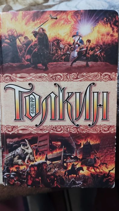 Книга Джон Р.Р. Толкин 3 в 1 Хоббит, Властелин Колец и Сильмариллион