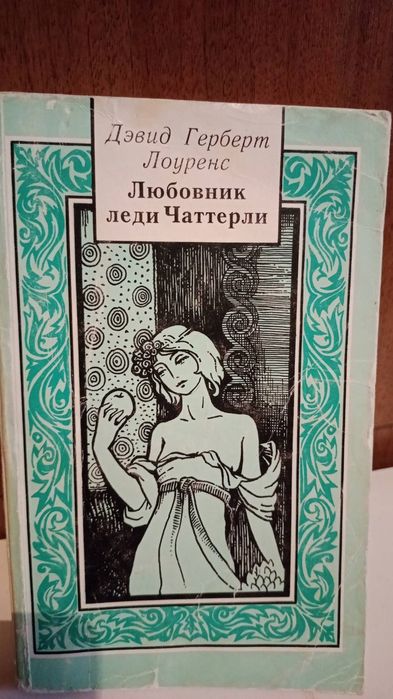 Д. Г. Лоуренс. Любовник леди Чаттерли