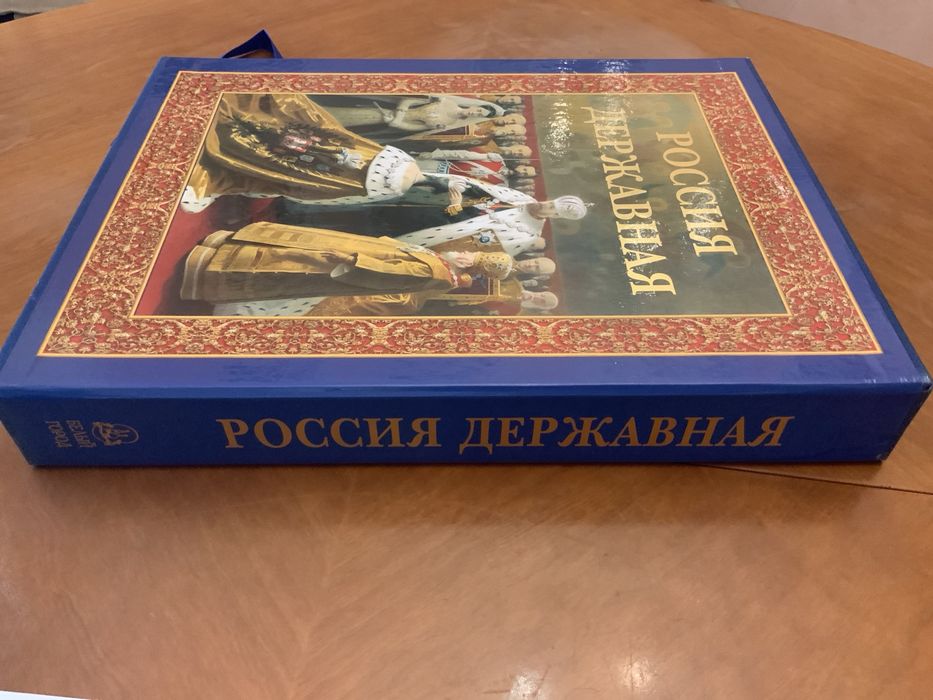 Книга «Россия державная» / Подарункове видання/ Історія, геральдика.