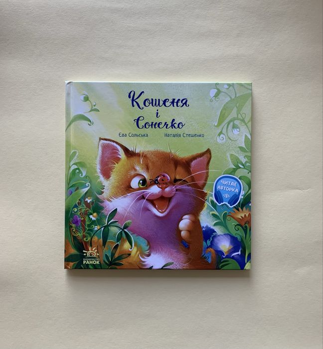 Кошеня і сонечко Зворушливі