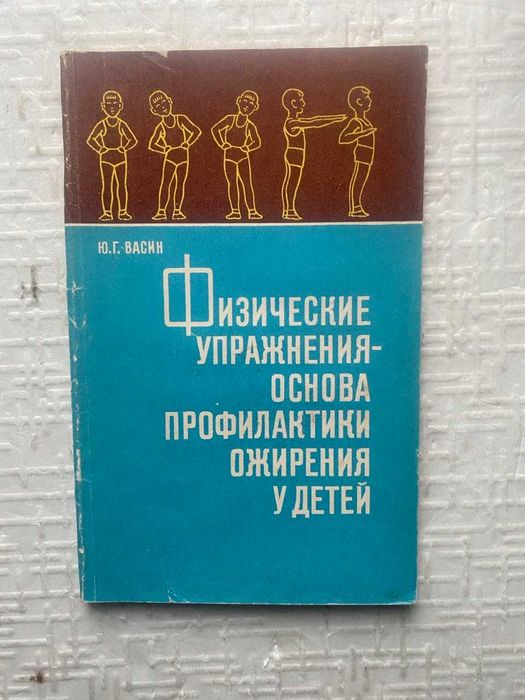 Физические упражнения - основа профилактики ожирения у детей.