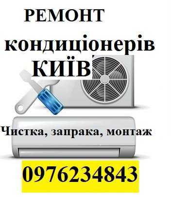 Установка кондиционераремонт продажа чистка кондиціонера фреон