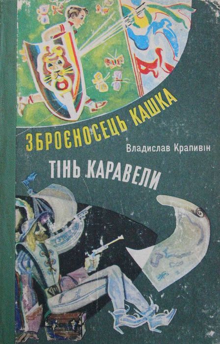 В. Крапивін. Зброеносец Кашка. Тень каравеллы