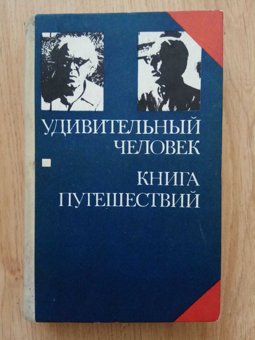 «Удивительный человек. Книга путешествий» Леннарт Мери, Вольдемар Пансо