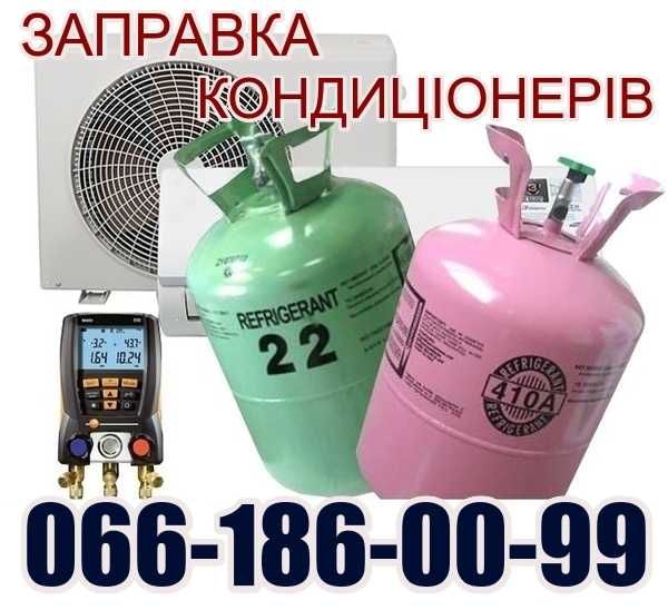 Установка Продаж Кондиціонерів. Закладка ТРАС. /Заправка/Ремонт/Чистка