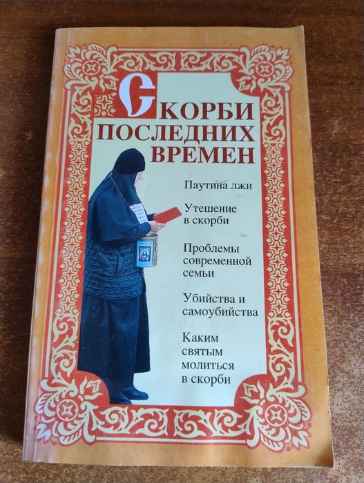 Скорби последних времен