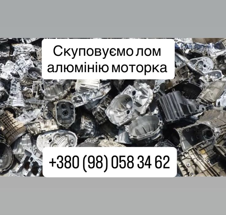 Скуповуємо лом алюмінію моторка
